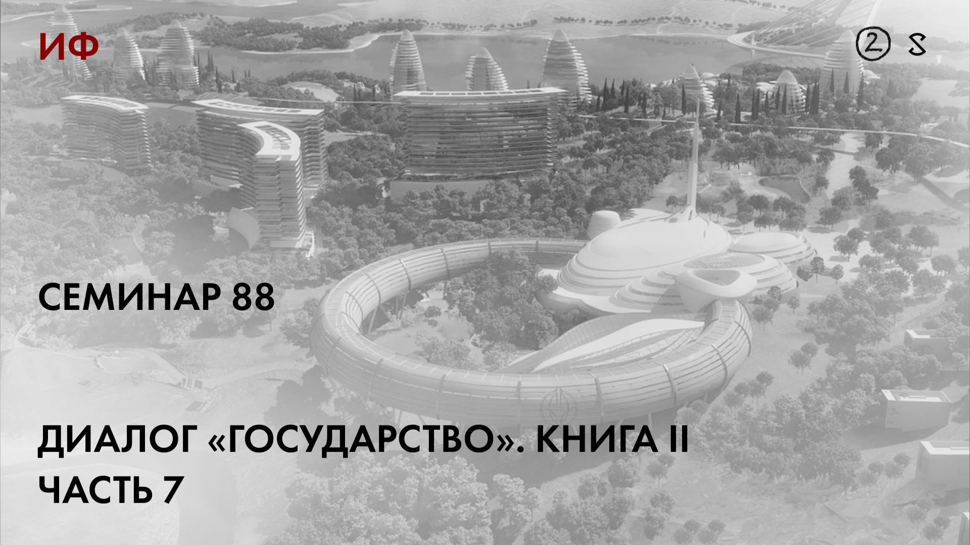 88.2 Чтение диалога Платона 