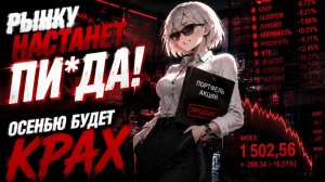 УЖАСНЫЙ ОБВАЛ АКЦИЙ УЖЕ ОСЕНЬЮ 💀