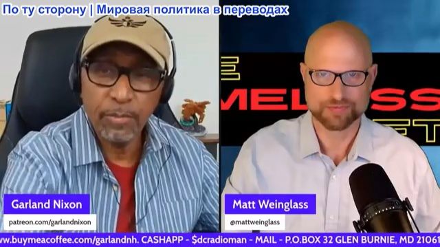 Гарланд Никсон - Мэтт Вайнгласс: Блокада Ирана. Тайные дроны США. Трагедия Хайден Панеттьер