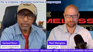 Гарланд Никсон - Мэтт Вайнгласс: Блокада Ирана. Тайные дроны США. Трагедия Хайден Панеттьер