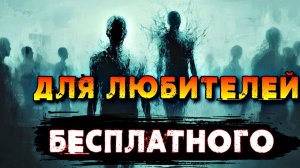 ОПАСНЫЕ ПОСЛЕДСТВИЯ ДЛЯ ЛЮБИТЕЛЕЙ ВСЕГО «БЕСПЛАТНОГО»
