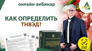 Как определить ТНВЭД?