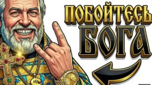 Ты БАТЮШКА И ЭТО ВСЯ ТВОЯ ЖИЗНЬ