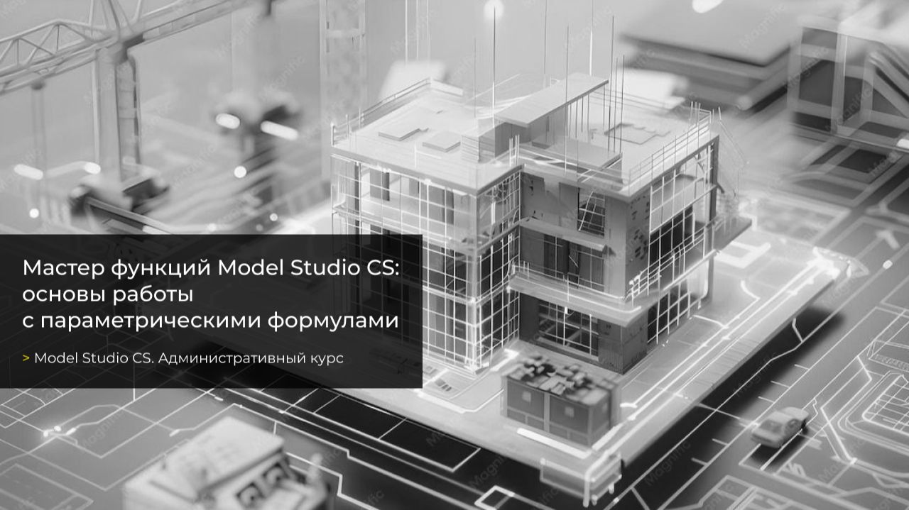 Урок №12. Мастер функций Model Studio CS: основы работы с параметрическими формулами