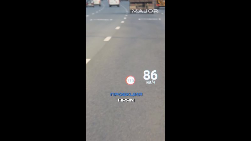 ЧЕМ УДОБНА ПРОЕКЦИЯ НА ЛОБОВОЕ #major #majorauto #volga #volgak50 #волга