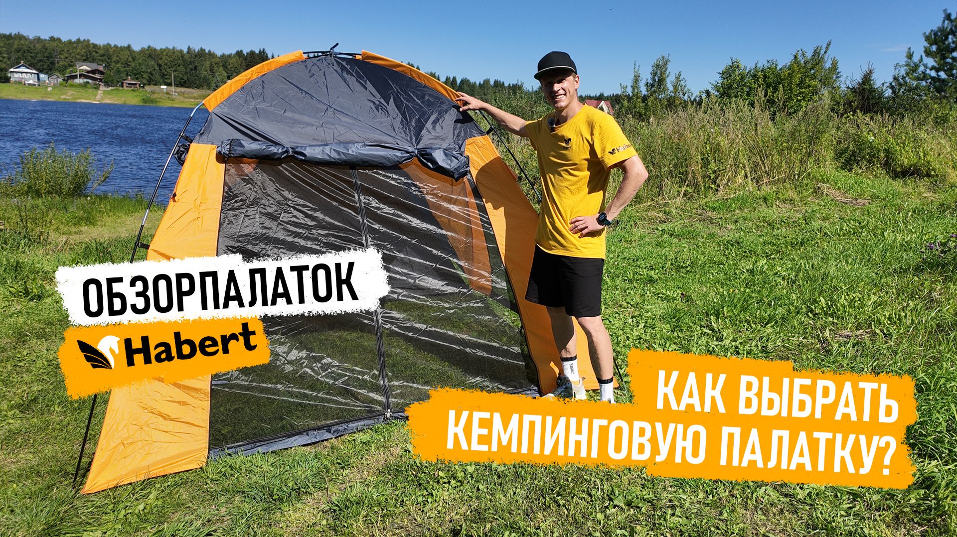 Почему палатки Habert — это не просто палатка, а настоящий дом на природе? Разбираем все фишки