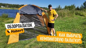 Почему палатки Habert — это не просто палатка, а настоящий дом на природе? Разбираем все фишки