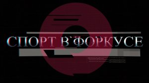 «Спорт в фокусе»