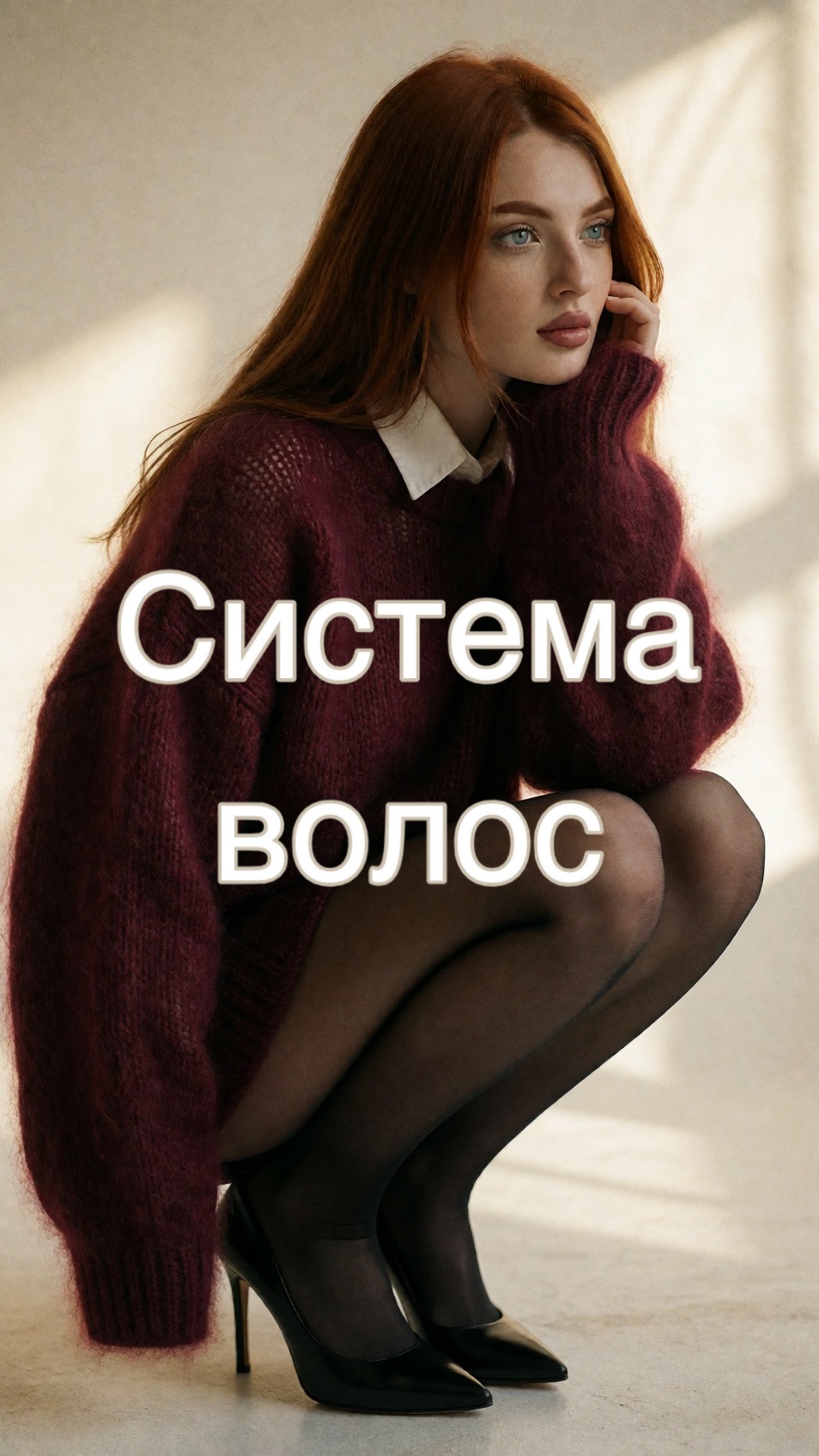 Система волос