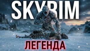 #3 Поиграла в Скайрим не легендарной сложности. Не понравилось #скайрим #skyrim