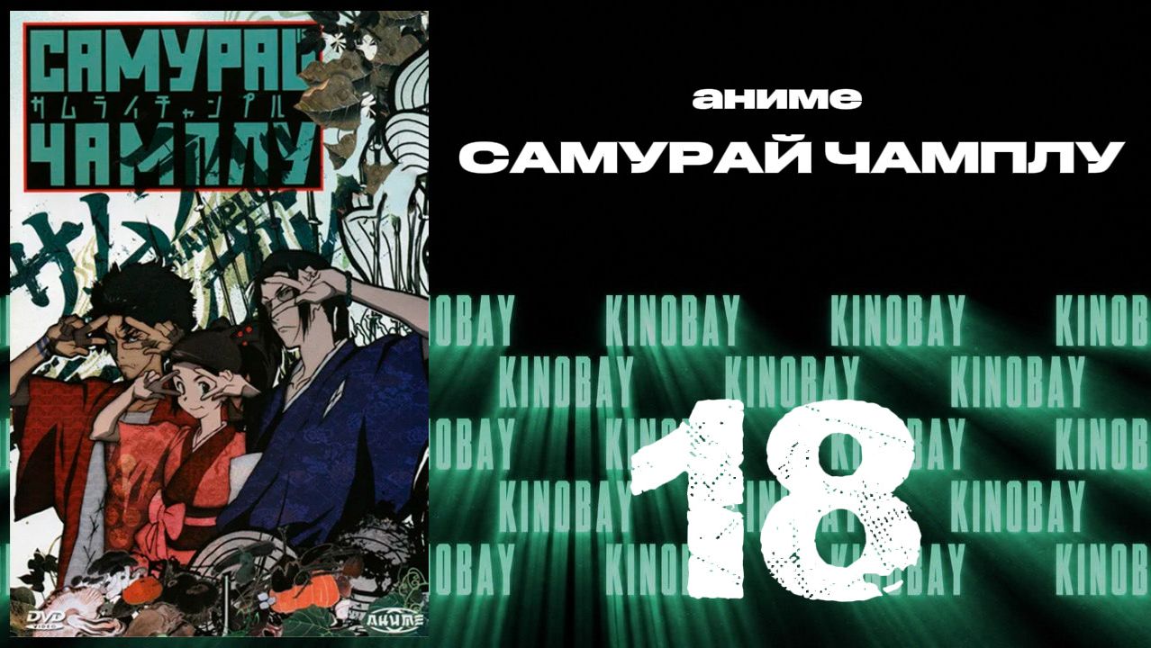 Самурай Чамплу - 18 серия / Samurai Champloo