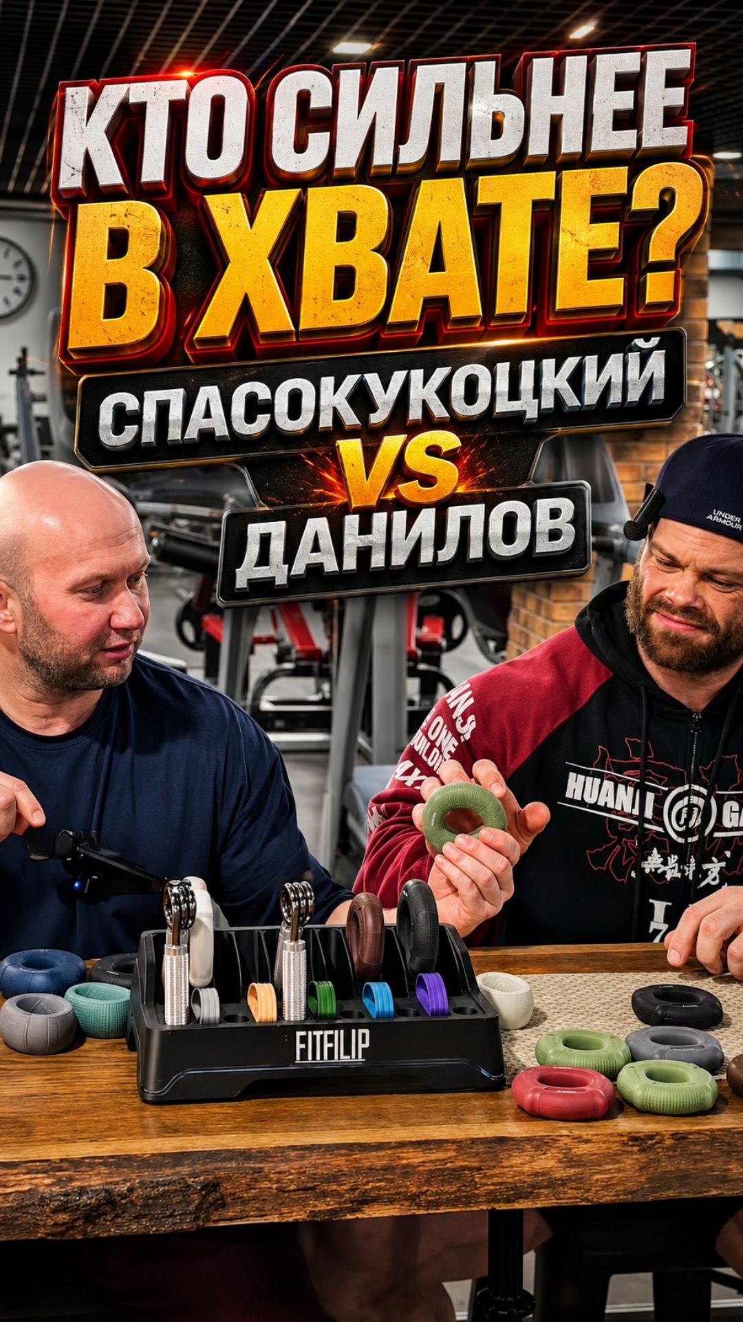 Спасокукоцкий и Данилов: заруба на эспандерах FITFILIP #grip #armwrestling #спорт #тренировка #сила