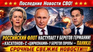 Новости СВО на 21 Августа - НАТО напряглось: «АДМИРАЛ КАСАТОНОВ» у Берлина! Последние СВО новости!