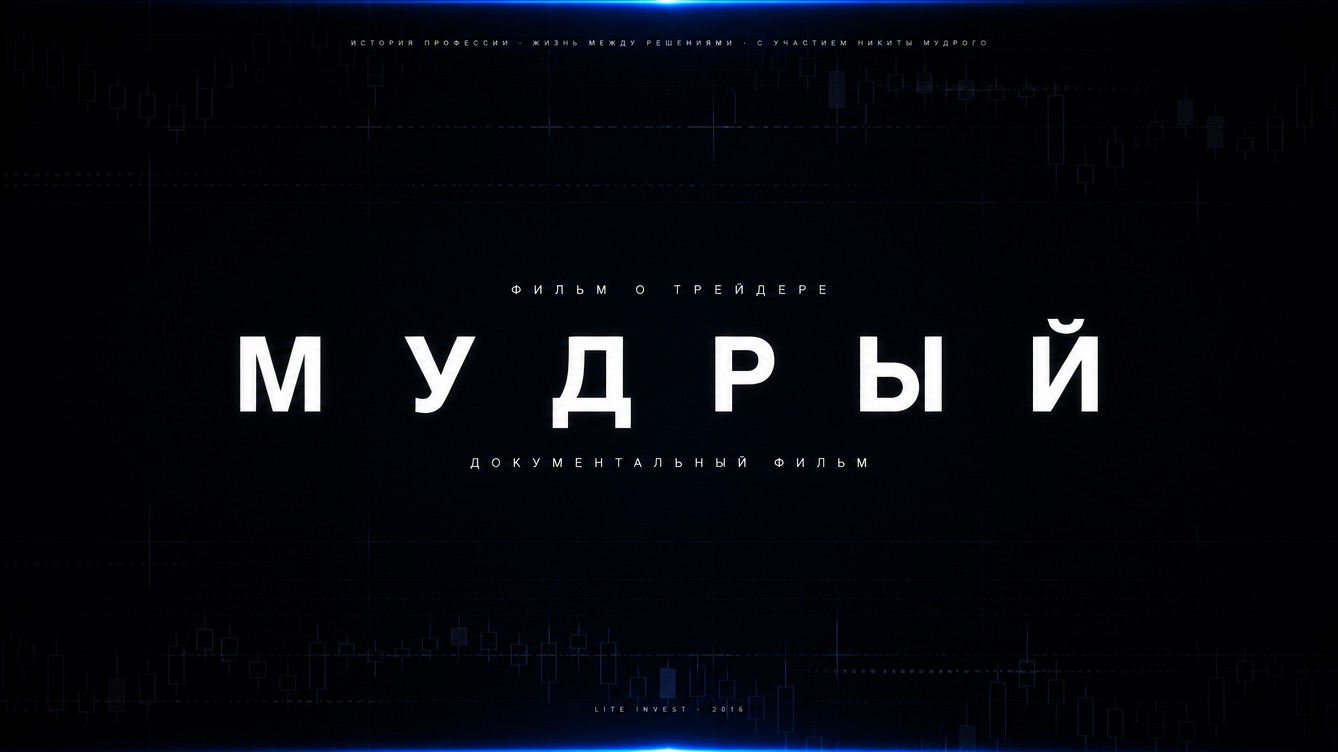 Мудрый