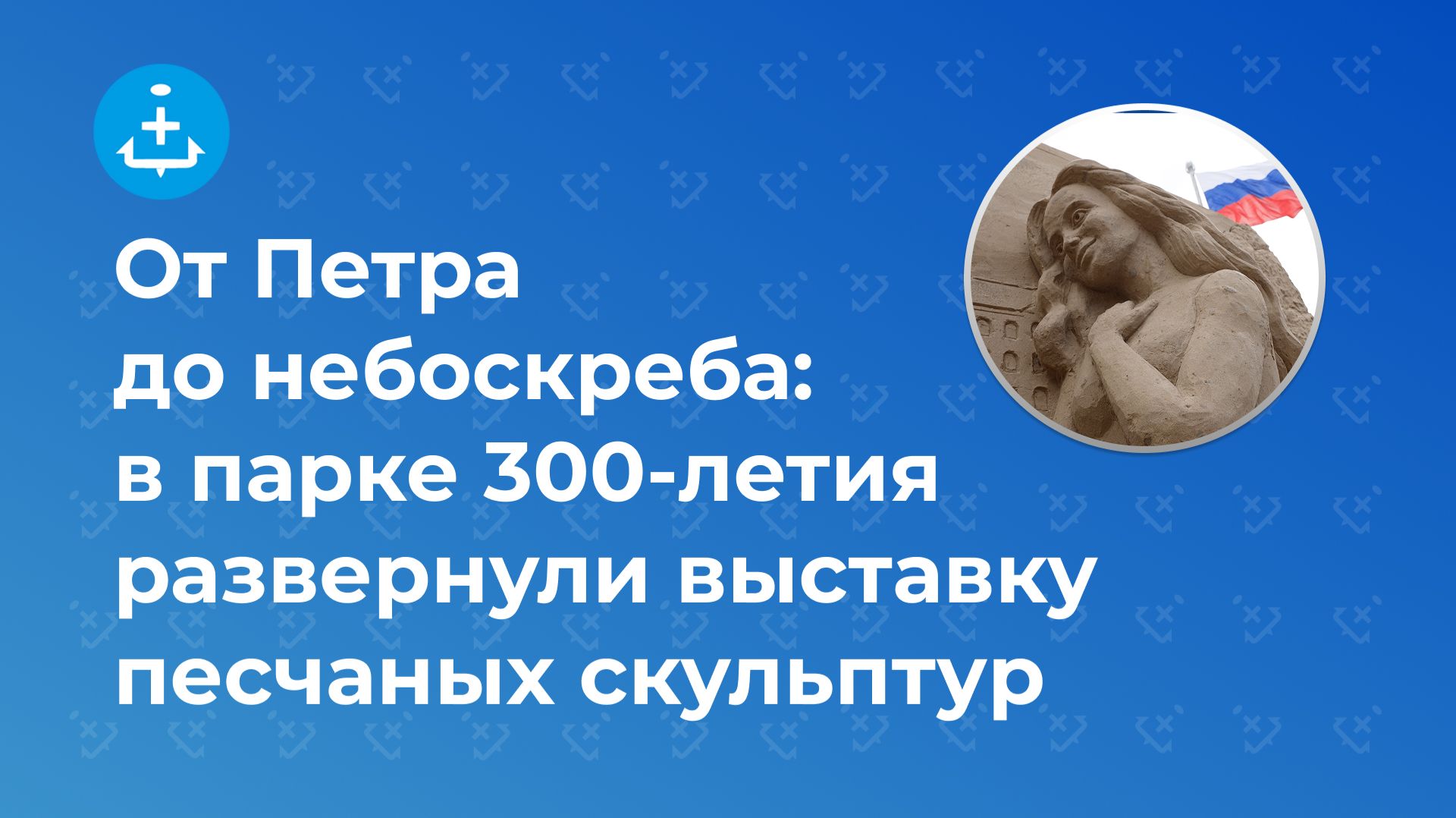 От Петра до небоскреба: в парке 300-летия развернули выставку песчаных скульптур