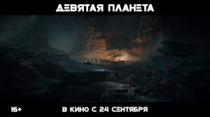 Девятая планета