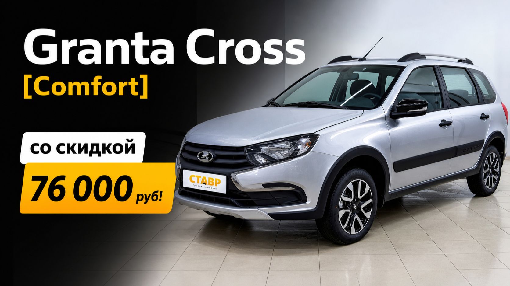 Помощь в покупке со скидкой! Lada Granta Cross [Comfort] (цвет платина) с Доставкой!