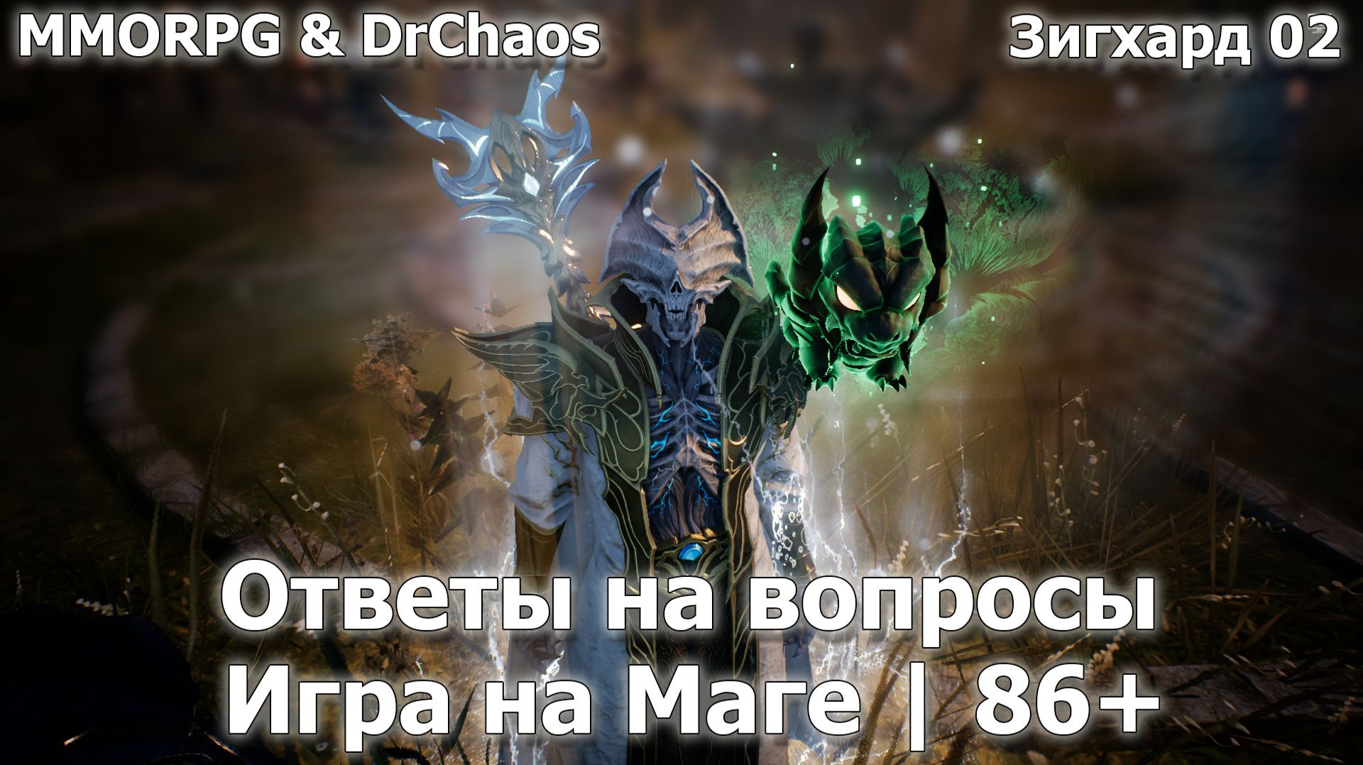 Lineage 2M - Ответы на вопросы  Маг  86  Зига 02