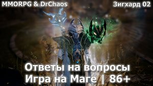 Lineage 2M - Ответы на вопросы | Маг | 86+ | Зига 02
