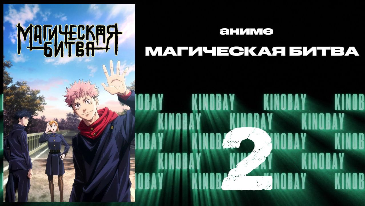 Магическая битва - 1 сезон 2 серия  Jujutsu Kaisen