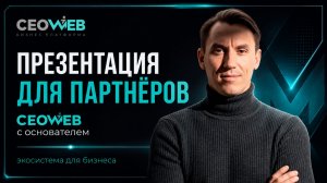 5 направлений для заработка в эко-системе СЕОВЕБ. Презентация для партнеров.