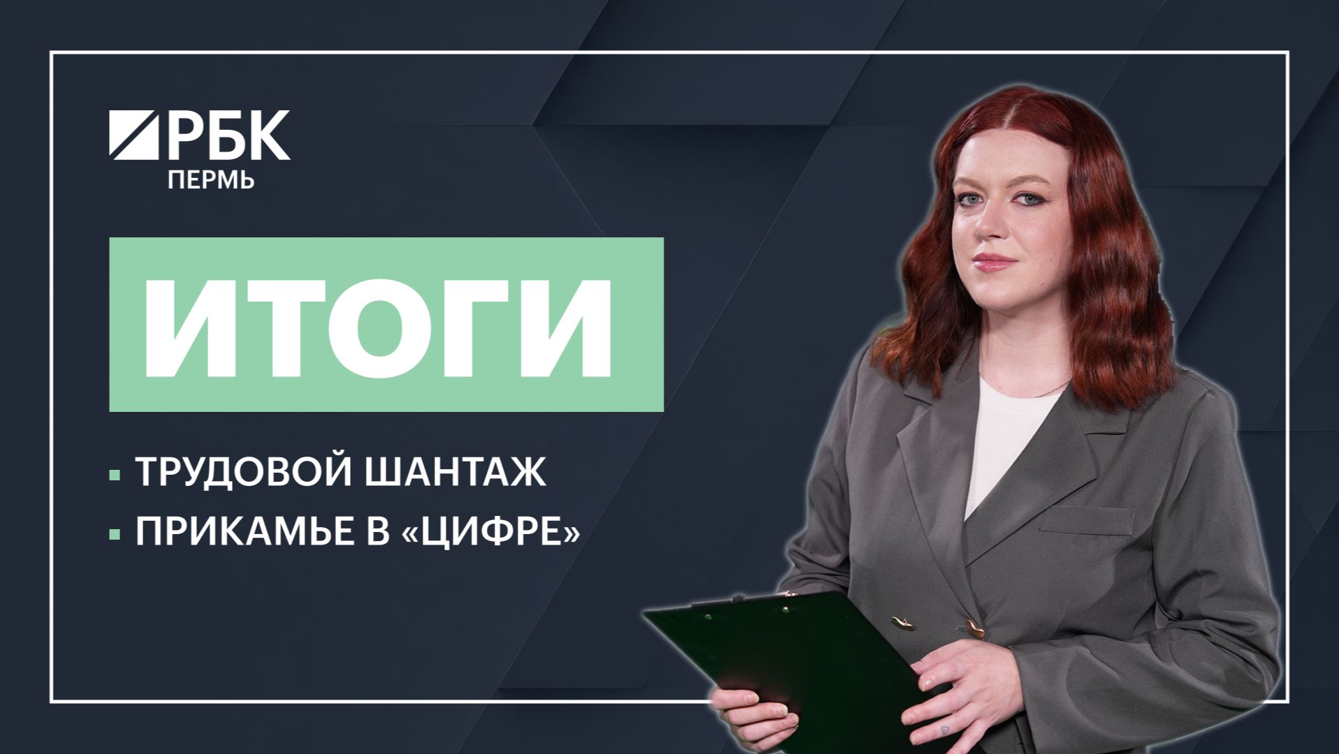 Трудовой шантаж | Прикамье в «цифре»