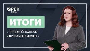 Трудовой шантаж | Прикамье в «цифре»