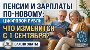 Пенсии и зарплаты по-новому: что изменится для россиян с 1 сентября 2026