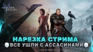ВЫРЕЗКА СО СТРИМА — НИКТО НЕ УШЕЛ БЕЗ АССАСИНОВ ! WATCHER OF REALMS|WOR|#watcherofrealms