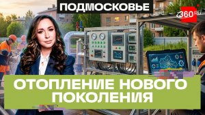 Тепло в каждый дом: модернизация сетей и подготовка к отопительному сезону