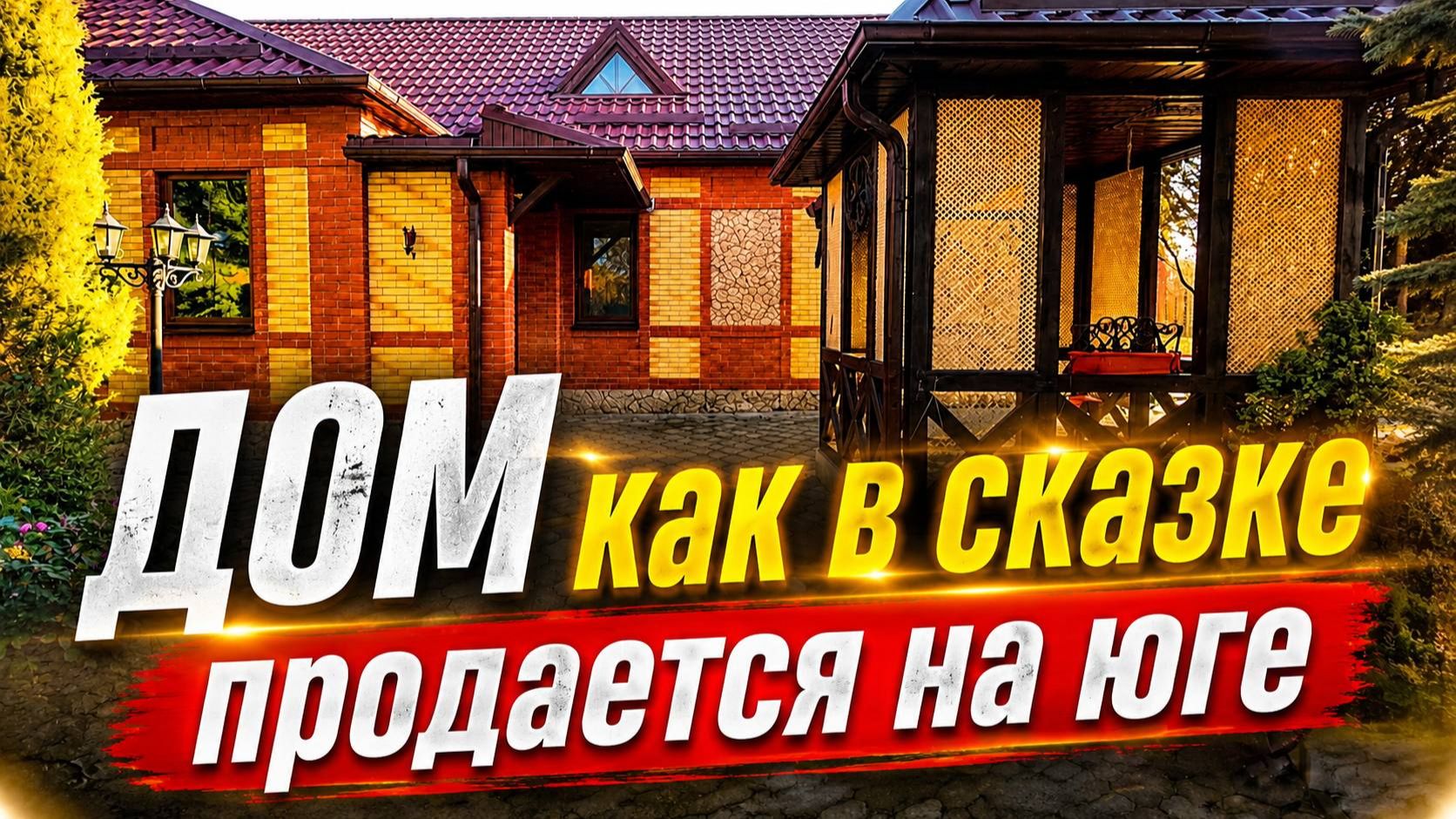 Этот дом заслуживает вашего внимания и уважения который продаётся на юге