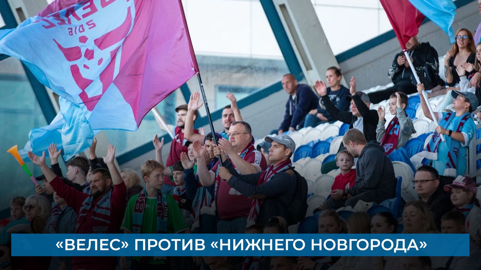«Велес» против «Нижнего Новгорода»