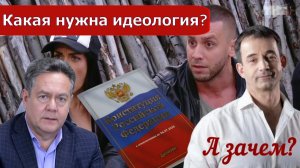 Николай Платошкин о ЗАЯВЛЕНИИ ПЕВЦОВА _Закрепление идеологии в конституции