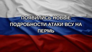 Появились новые подробности атаки ВСУ на Пермь