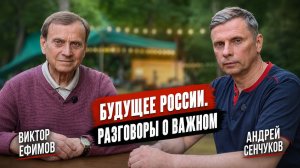 Виктор Ефимов: Час Быка уже наступил? Откровенный разговор о будущем России.