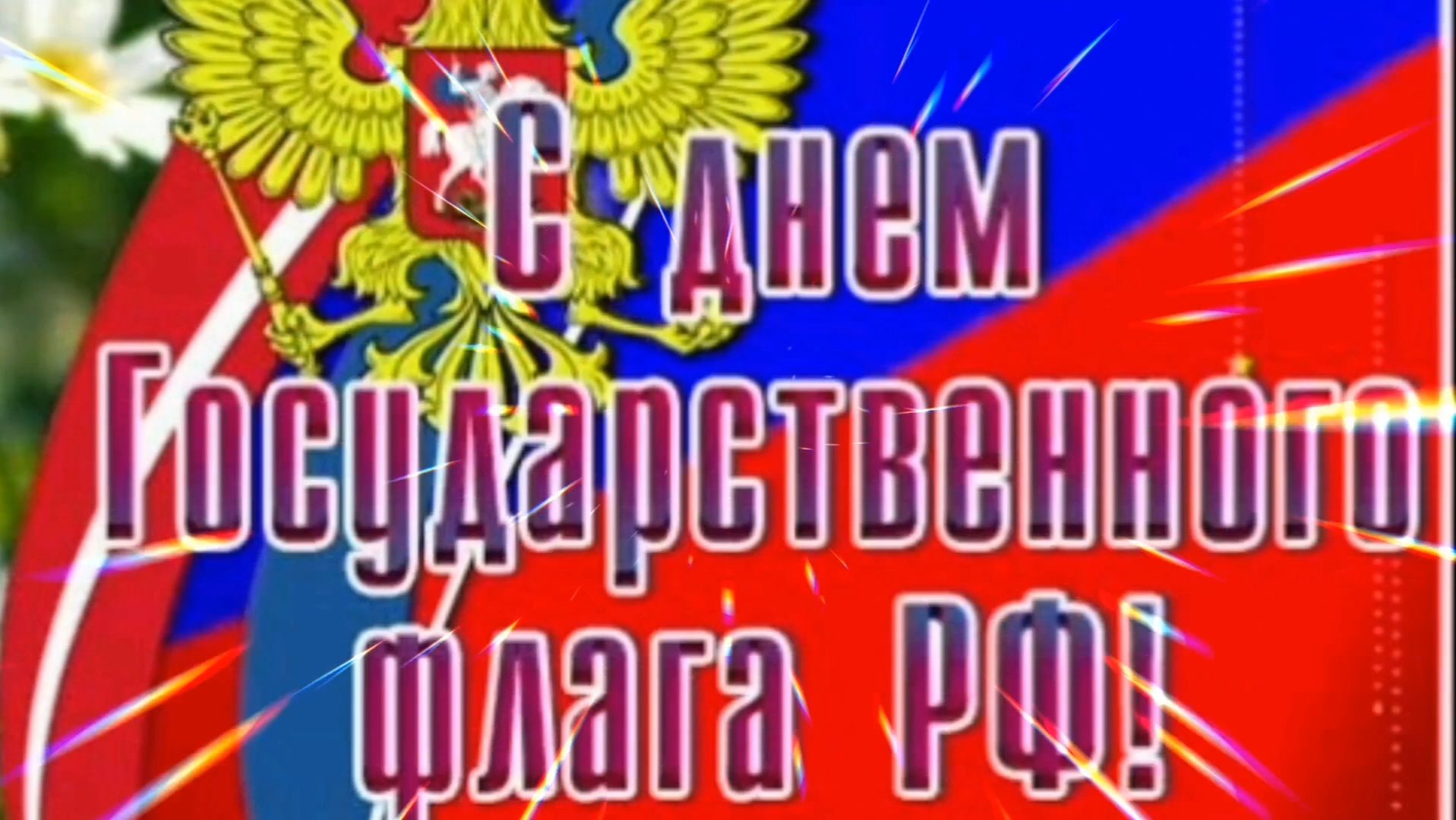 22 АВГУСТА- ДЕНЬ ГОСУДАРСТВЕННОГО ФЛАГА РФ