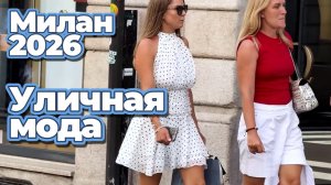 Уличная мода: Как выглядит настоящий миланский стиль летом