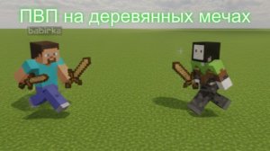 !!!ПВп с друном Но на деревянных мечах