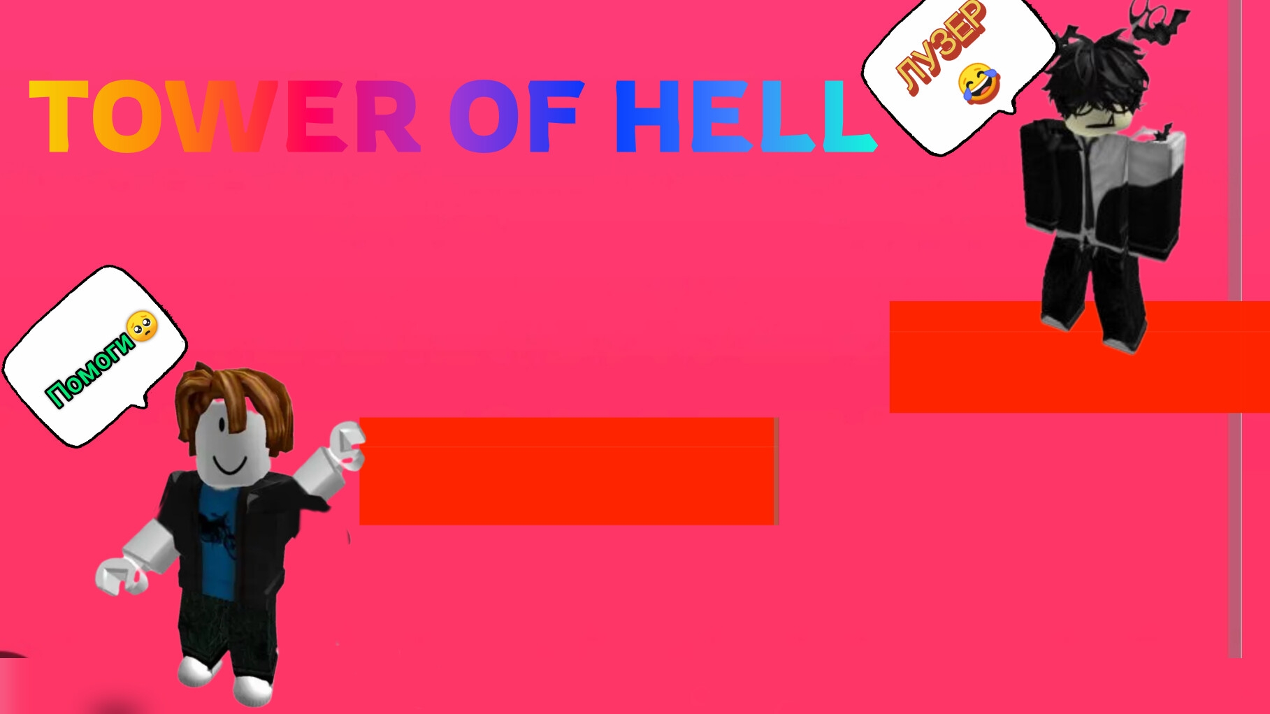 ПРОСТО ИГРАЮ В TOWER OF HELL
