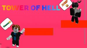 ПРОСТО ИГРАЮ В TOWER OF HELL