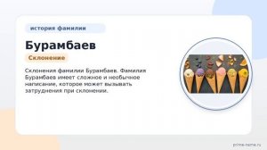 Фамилия Бурамбаев: происхождение, значение и склонение