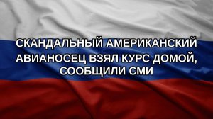 Скандальный американский авианосец взял курс домой, сообщили СМИ