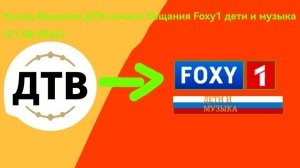 Конец Вещания ДТВ начало Вещания Foxy 1 дети и музыка (21.08.2026)
