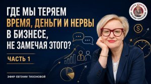 Где мы теряем время, деньги и нервы в бизнесе, не замечая этого? Часть 1