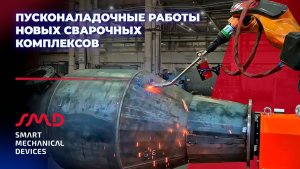 Пусконаладка новых сварочных комплексов на производстве бетонных заводов
