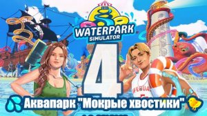 🐤💦🛁 #4: Аквапарк «Мокрые хвостики»: Воскресила посетителя, купила 🍿 и получила две ⭐️⭐️🙈