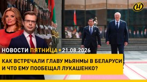 Лукашенко: ПРОВЕЛИ НАСЫЩЕННЫЕ ПЕРЕГОВОРЫ/ Что сближает Беларусь и Мьянму? Совместные заявления СМИ