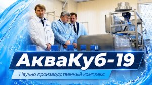 АкваКуб-19. Научно производственный комплекс