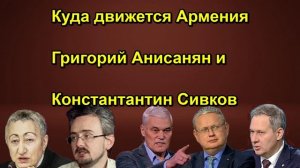 Куда движется Армения Григорий Анисанян и Константантин Сивков