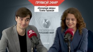 «Восходящие звёзды»: Полина Перовская